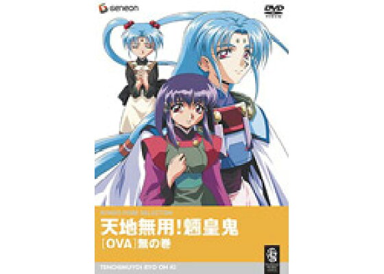 楽天ブックス 天地無用 魎皇鬼 Ova 無の巻 梶島正樹 Dvd 楽天ブックス 天地無用 魎皇鬼 Ova 無の巻 梶島正樹 Dvd
